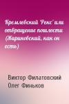 Виктор Филатовский, Олег Финьков - Кремлевский 'Рекс' или отвращение пошлости (Жириновский, как он есть)