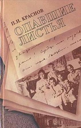 Обложка книги «Опавшие листья» — Петр Краснов