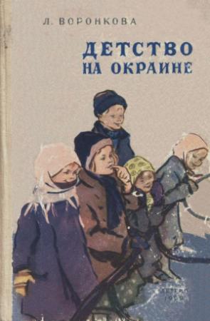 Обложка книги «Детство на окраине» — Любовь Воронкова