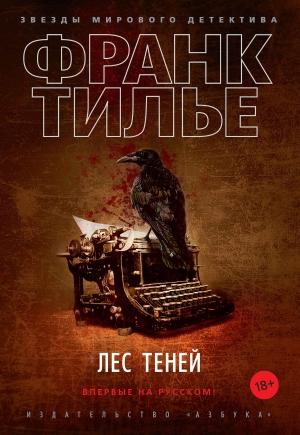 Обложка книги «Лес теней» — Франк Тилье