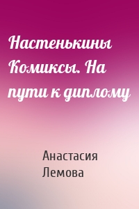 Настенькины Комиксы. На пути к диплому