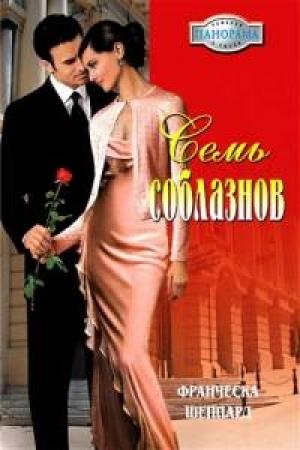 Обложка книги «Семь соблазнов» — Франческа Шеппард