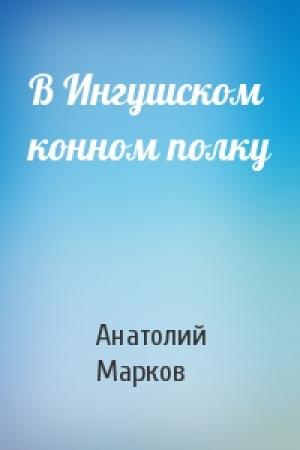 Обложка книги «В Ингушском конном полку» — Анатолий Марков