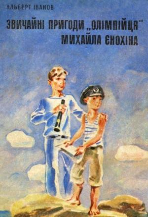Обложка книги «Звичайні пригоди «олімпійця» Михайла Єнохіна» — Альберт Анатольевич Иванов