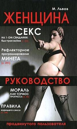 Обложка книги «Женщина. Руководство продвинутого пользователя» — Михаил Львов