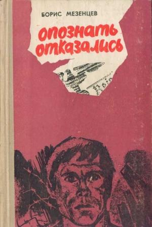 Обложка книги «Опознать отказались» — Борис Мезенцев
