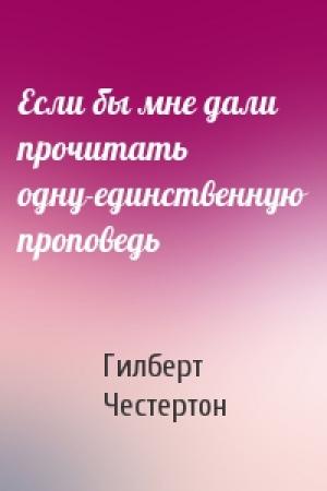 Обложка книги «Если бы мне дали прочитать одну-единственную проповедь» — Гилберт Честертон