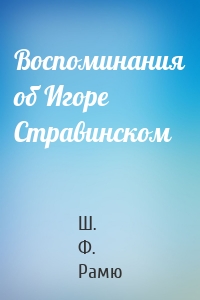 Воспоминания об Игоре Стравинском