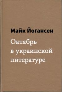 Майк Йогансен - Октябрь в украинской литературе