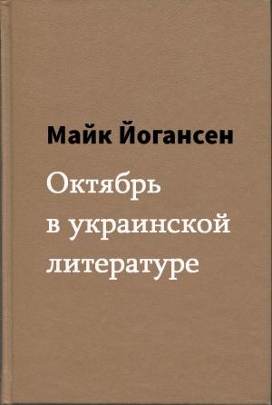 Обложка книги «Октябрь в украинской литературе» — Майк Йогансен