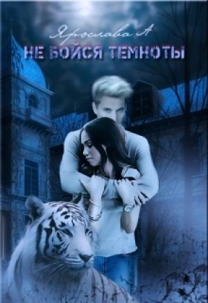 Обложка книги «Не бойся темноты» — Ярослава А