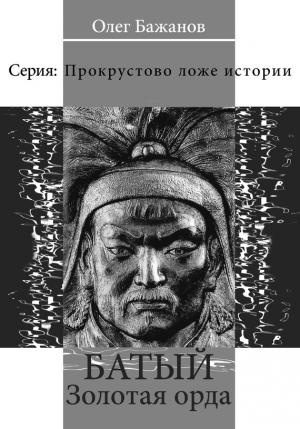 Обложка книги «Батый. Золотая Орда» — Олег Бажанов