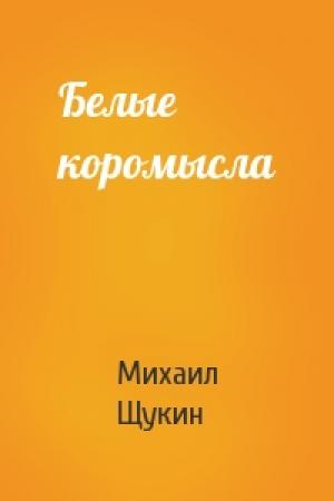 Обложка книги «Белые коромысла» — Михаил Щукин