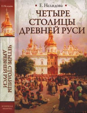 Обложка книги «Четыре столицы Древней Руси» — Екатерина Николаевна Нелидова