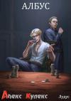 Алекс Кулекс - Албус