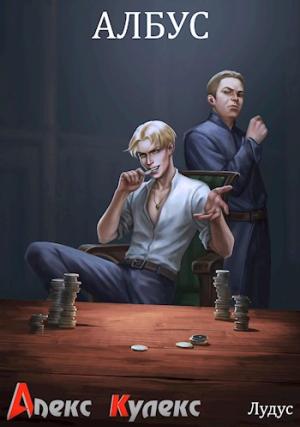 Обложка книги «Албус» — Алекс Кулекс