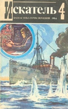 Обложка книги «Искатель. 1984. Выпуск №4» — Евгений Гуляковский, Герберт Франке, Святослав Чумаков, Журнал «Искатель»