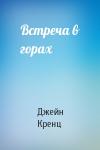 Джейн Энн Кренц - Встреча в горах