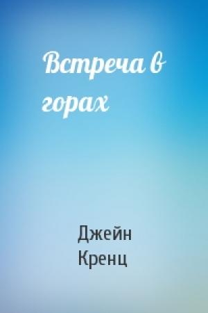Обложка книги «Встреча в горах» — Джейн Энн Кренц