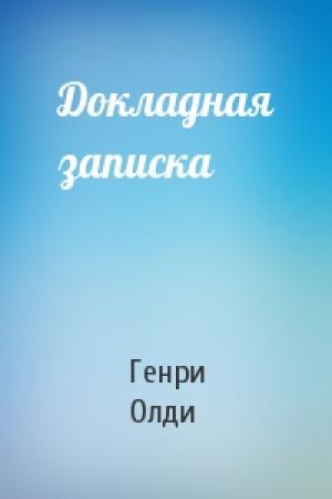 Обложка книги «Докладная записка» — Генри Олди