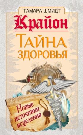 Обложка книги «Крайон. Тайна здоровья. Новые источники исцеления» — Тамара Шмидт