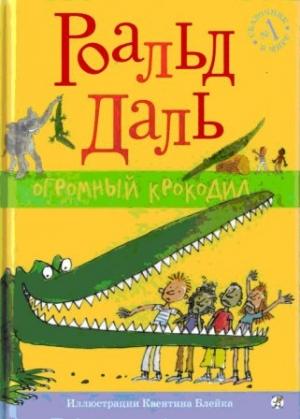 Обложка книги «Огромный крокодил» — Роальд Даль