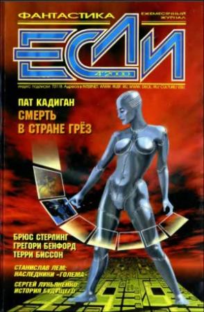 Обложка книги ««Если», 2000 № 04» — Журнал «Если», Грегори Бенфорд, Терри Биссон, Сергей Лукьяненко, Брюс Стерлинг, Дмитрий Караваев, Пэт Кэдиган, Станислав Лем, Дэвид Марусек, Сакё Комацу, Саймон Браун, Шон Уильямс, Андрей Синицын, Дмитрий Байкалов, Константин Дауров, Уильям Спенсер, Владимир Гаков