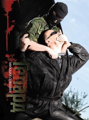 Обложка книги «Гепард» — Михаил Соболев