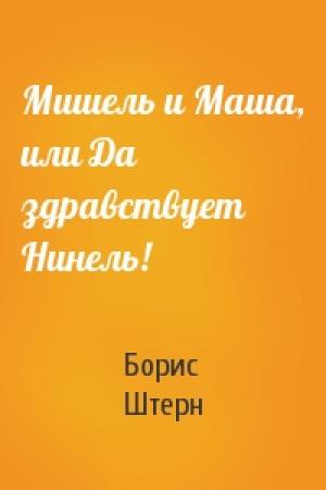 Обложка книги «Мишель и Маша, или Да здравствует Нинель!» — Борис Штерн