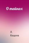 Л Кощеев - О тайнах
