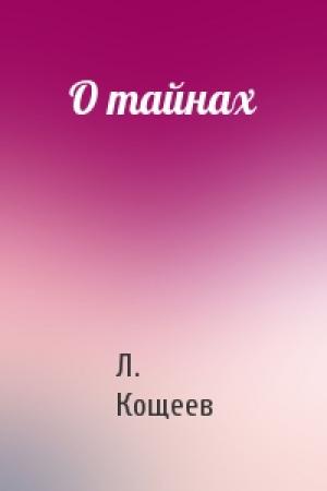 Обложка книги «О тайнах» — Л Кощеев
