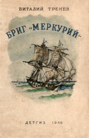 Обложка книги «Бриг «Меркурий»» — Виталий Тренев
