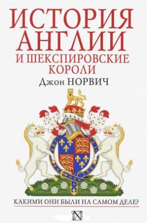 Обложка книги «История Англии и шекспировские короли» — Джон Норвич