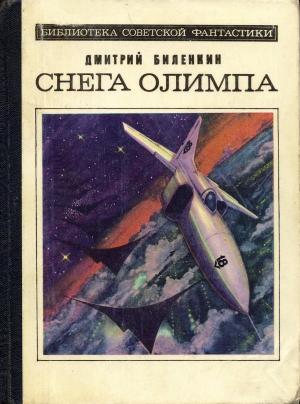Обложка книги «Праздник неба» — Дмитрий Биленкин