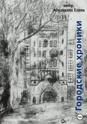 Обложка книги «Городские хроники» — Елена Абалихина