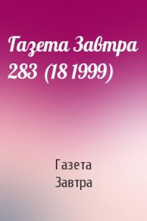 Обложка книги «Газета Завтра 283 (18 1999)» — Газета «Завтра»