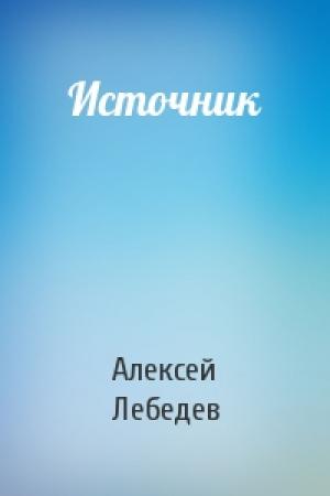 Обложка книги «Источник» — Алексей Лебедев