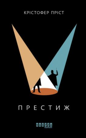 Обложка книги «Престиж» — Кристофер Прист