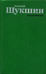 Василий Шукшин - Киноповести