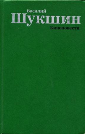 Обложка книги «Киноповести» — Василий Шукшин