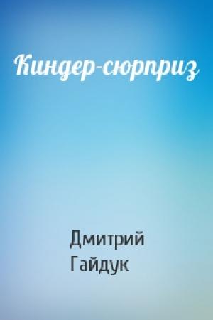 Обложка книги «Киндер-сюрприз» — Дмитрий Гайдук