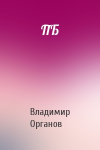 ПБ