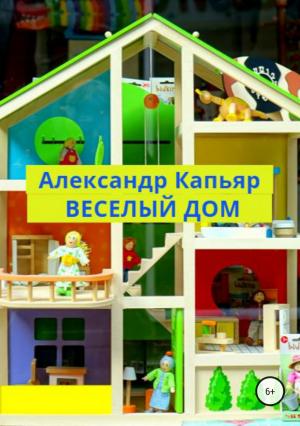Обложка книги «Веселый дом» — Александр Капьяр