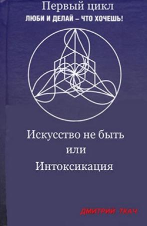 Обложка книги «Искусство не быть или Интоксикация» — Дмитрий Ткач, Анна Палагина