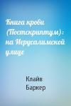 Клайв Баркер - Книга крови (Постскриптум): на Иерусалимской улице
