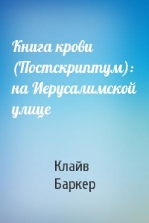 Обложка книги «Книга крови (Постскриптум): на Иерусалимской улице» — Клайв Баркер