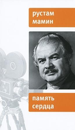 Обложка книги «Память сердца» — Рустам Мамин