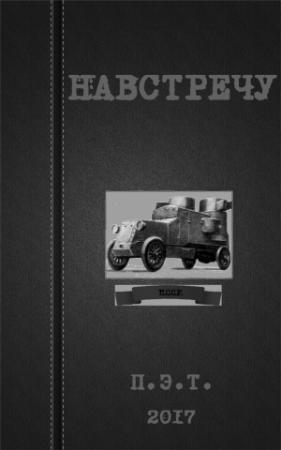 Обложка книги «Навстречу» — Вадим Астанин