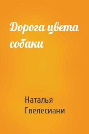 Обложка книги «Дорога цвета собаки» — Наталья Гвелесиани
