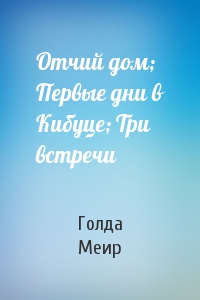 Отчий дом; Первые дни в Кибуце; Три встречи